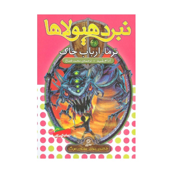 نبرد هیولاها29 (6 گانه ی پنجم:سایه ی مرگ (ترما،ارباب خاک))
