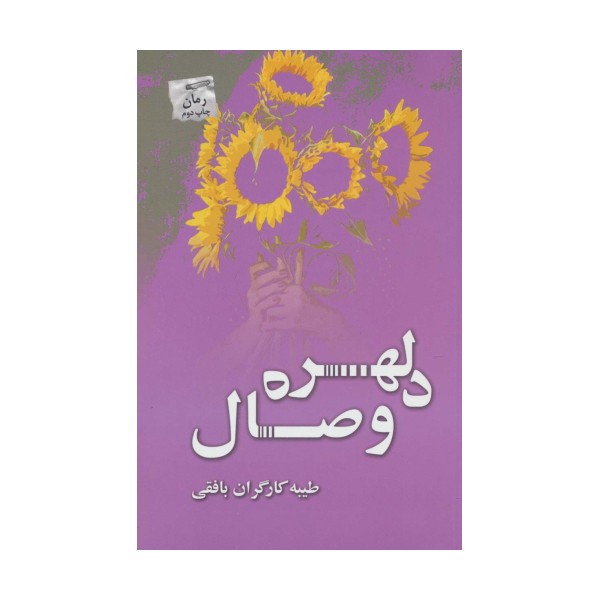 دلهره وصال