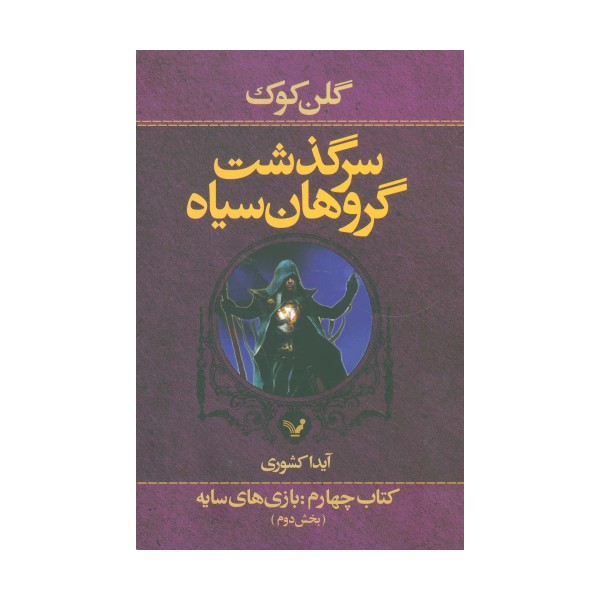 سرگذشت گروهان سیاه (کتاب چهارم:بازی های سایه)