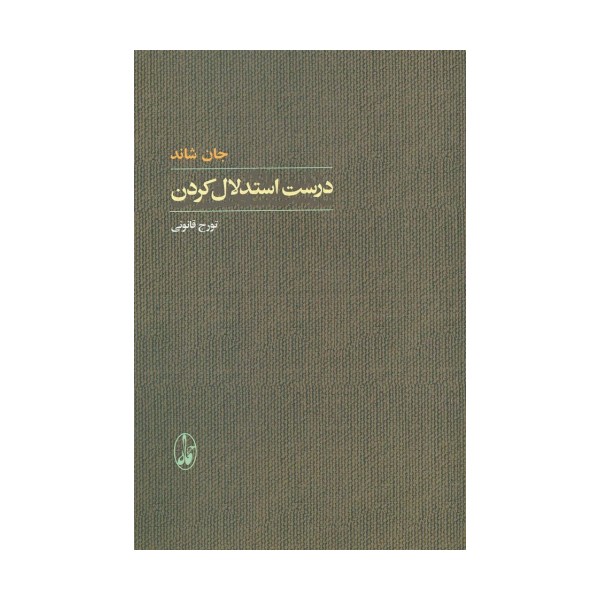 درست استدلال کردن
