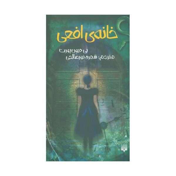 خانه ی افعی
