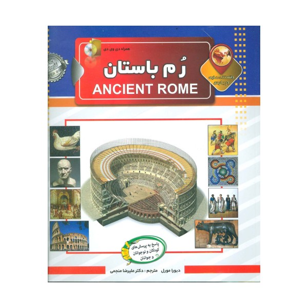 دانستنی هایی درباره ی رم باستان،همراه با دی وی دی (گلاسه)