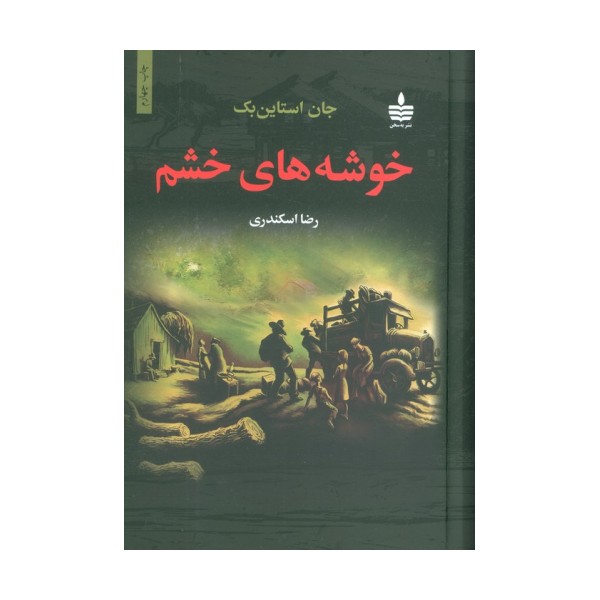 خوشه های خشم
