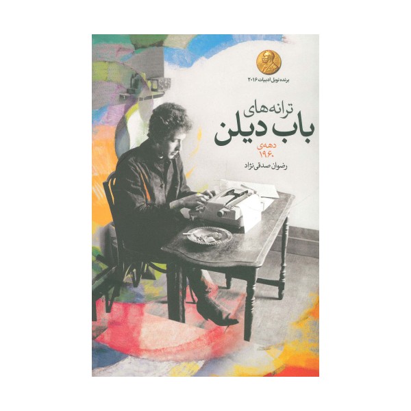 ترانه های باب دیلن (دهه ی 1960)