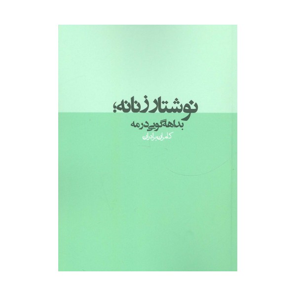 نوشتار زنانه؛بداهه گویی در مه (نقد رادیکال 2)