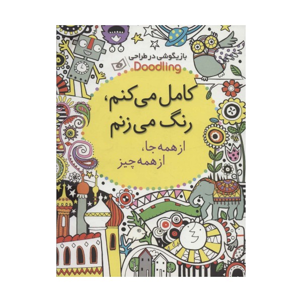 بازیگوشی در طراحی Doodling (کامل می کنم،رنگ می زنم:از همه جا،از همه چیز)