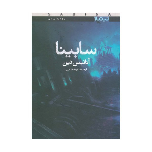 سابینا (کتاب بوف40)