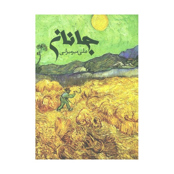 جانان (گلاسه)
