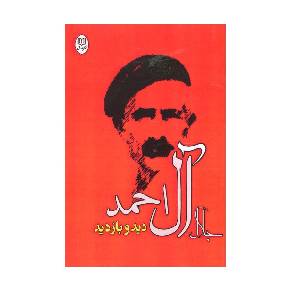 دید و بازدید (مجموعه آثار23)