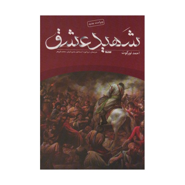 شهید عشق