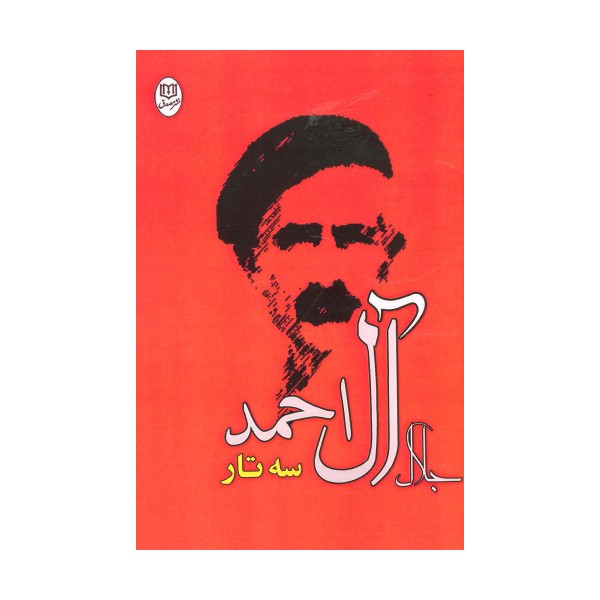 سه تار (مجموعه آثار25)