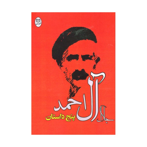 پنج داستان جلال آل احمد (مجموعه آثار26)