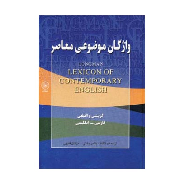 واژگان موضوعی معاصر (گزینشی و الفبایی،فارسی-انگلیسی)