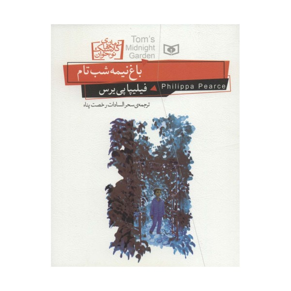 رمان های کلاسیک نوجوان20 (باغ نیمه شب تام)