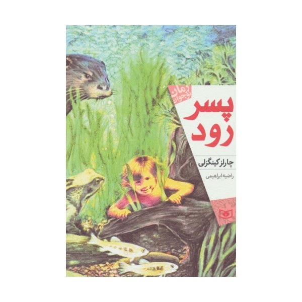 پسر رود (رمان نوجوان170)