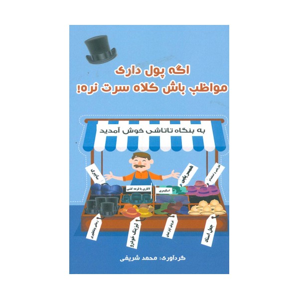 اگه پول داری مواظب باش کلاه سرت نره!
