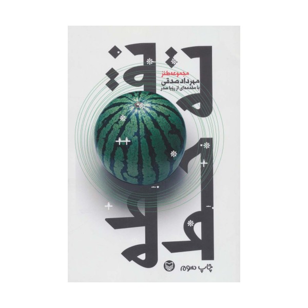 نقطه ته خط (مجموعه طنز)