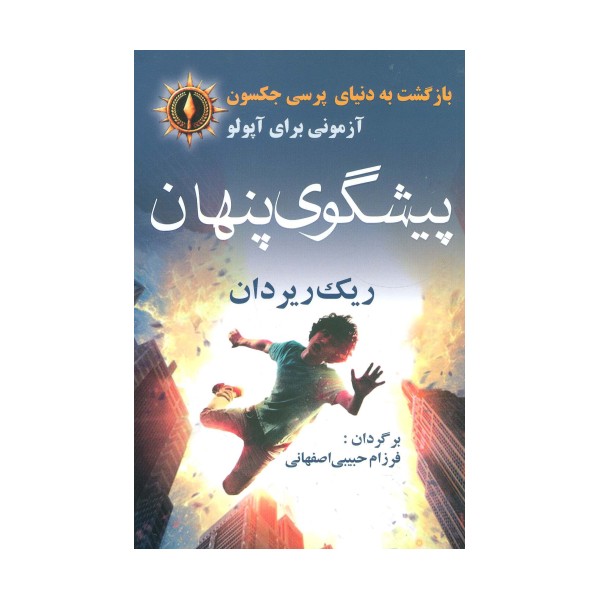 بازگشت به دنیای پرسی جکسون (پیشگوی پنهان)