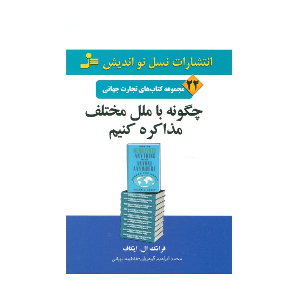 چگونه با ملل مختلف مذاکره کنیم (تجارت جهانی22)