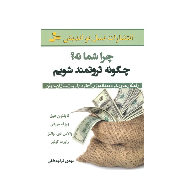 چرا شما نه؟چگونه ثروتمند شویم