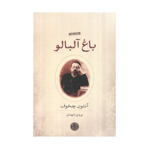 باغ آلبالو