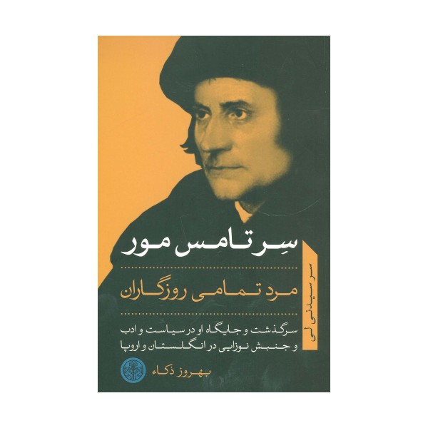 سر تامس مور مرد تمامی روزگاران (سرگذشت و جایگاه او در سیاست و ادب...)