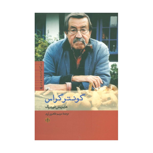 بزرگان اندیشه و هنر13 (گونتر گراس)