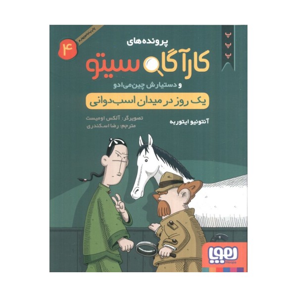 پرونده های کارآگاه سیتو 4 (یک روز در میدان اسب دوانی)