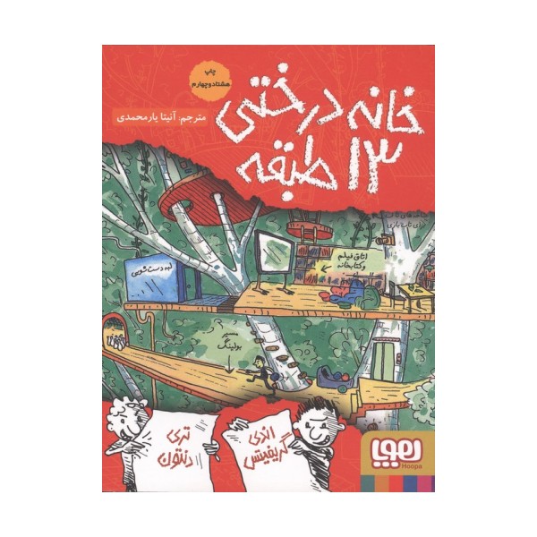 خانه درختی 13 طبقه (داستان های خانه درختی 1)