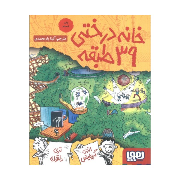 خانه درختی39 طبقه (داستان های خانه درختی 3)