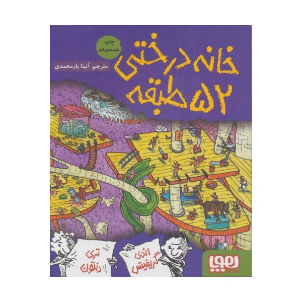 خانه درختی 52 طبقه (داستان های خانه درختی 4)