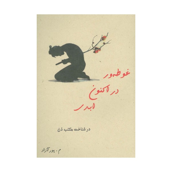 غوطه ور در اکنون ابدی (در شناخت مکتب ذن)