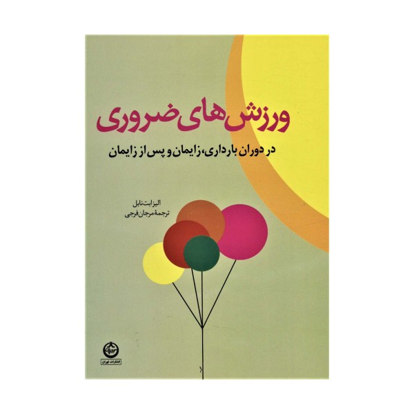 ورزش های ضروری در دوران بارداری،زایمان و پس از زایمان