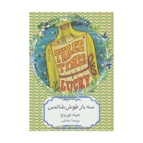 سه بار خوش شانسی