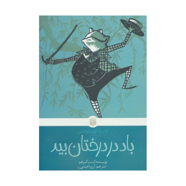 باد در درختان بید (کلاسیک های خواندنی)