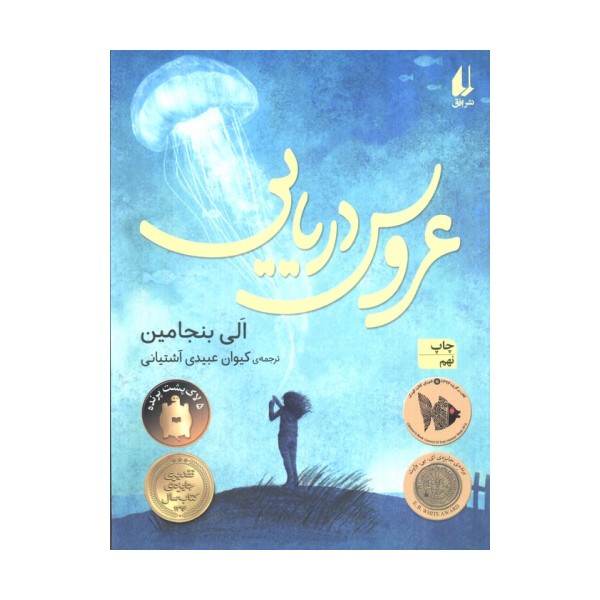 عروس دریایی (رمان نوجوان188)