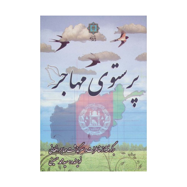 پرستوی مهاجر (برگرفته از خاطرات و سرگذشت مهاجر افغانی)