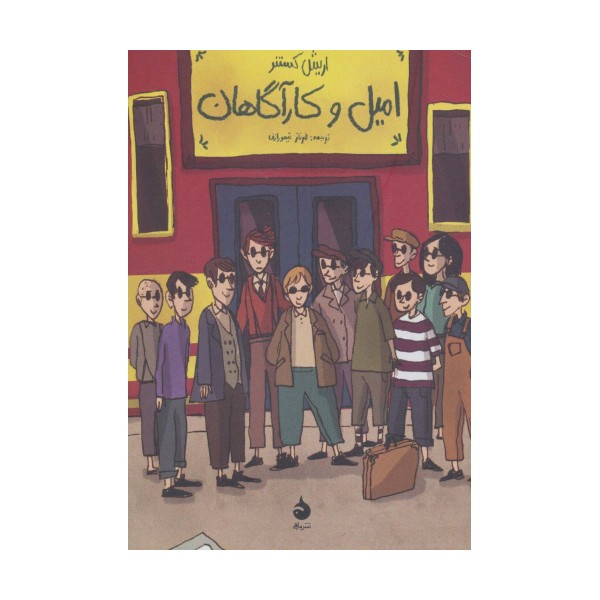 امیل و کارآگاهان