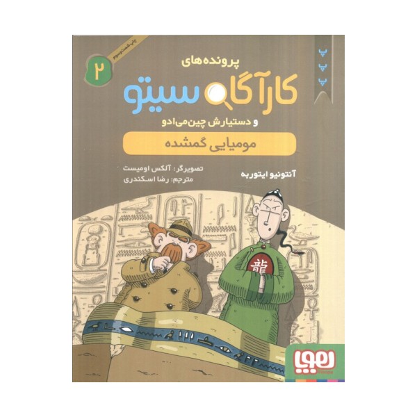 پرونده های کارآگاه سیتو 2 (مومیایی گمشده)