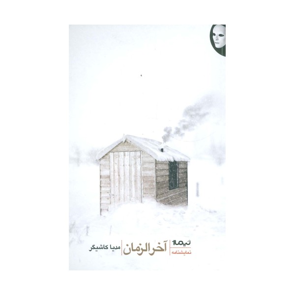 آخرالزمان (کتاب صحنه 2)