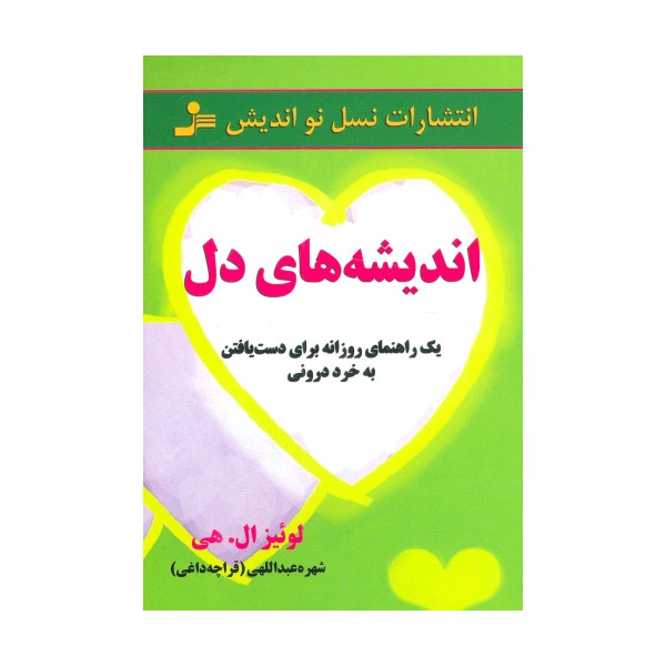 اندیشه های دل