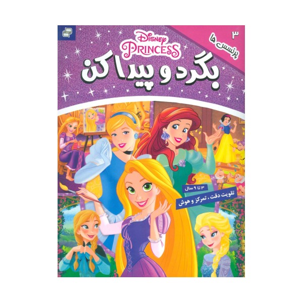 بگرد و پیدا کن 3 (پرنسس ها)،(2زبانه،گلاسه)