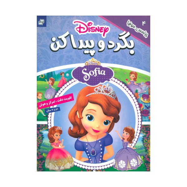 بگرد و پیدا کن 4 (پرنسس سوفیا)،(2زبانه،گلاسه)
