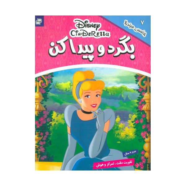 بگرد و پیدا کن 7 (پرنسس سیندرلا)،(2زبانه،گلاسه)