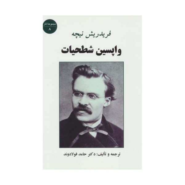 واپسین شطحیات