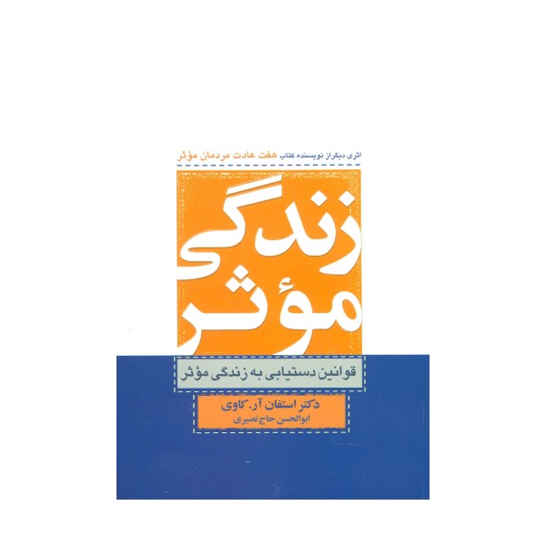 زندگی موثر