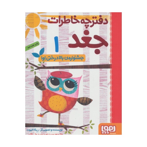 دفترچه خاطرات جغد 1 (جشنواره ی بالا درختی اوا)