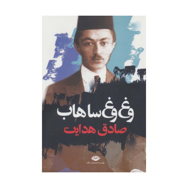 وغ وغ ساهاب