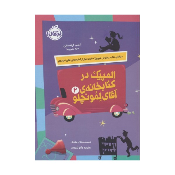 المپیک در کتابخانه ی آقای لمونچلو 2