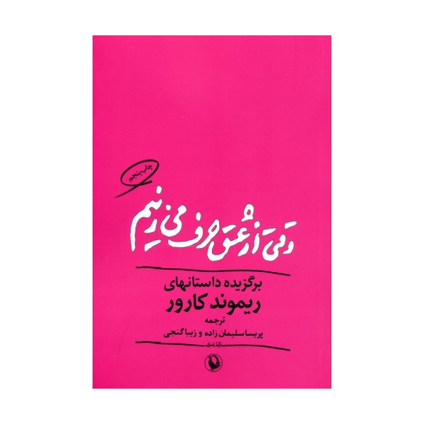 وقتی از عشق حرف می زنیم